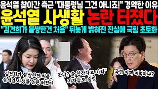 안부 인사하러 찾아간 윤석열 측근 \