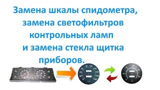 Замена шкалы спидометра,замена светофильтров контрольных ламп и замена стекла щитка приборов  Выпуск