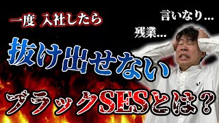 【SES業界】1度入社したら抜け出せないブラックSESとは・・・