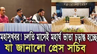 চলতি মাসেই মহার্ঘ ভাতা চূড়ান্ত হচ্ছে। যা জানালোা প্রেস সচিব। যত বেতন বাড়ছে।#9th_pay_scale