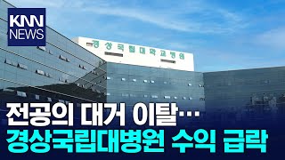 경상국립대병원 의정갈등 속 수익 450억 감소 / KNN