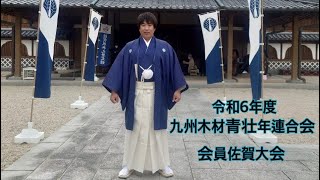 令和6年度九州木材青壮年連合会会員佐賀大会