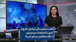 اهمیت همبستگی ایرانیان خارج از کشور با اعتراضات مردم ایران از نگاه مخاطبان صدای آمریکا