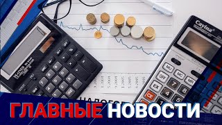 ГЛАВНЫЕ НОВОСТИ. Выпуск от 07.09.21 / Басты жаңалықтар