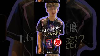 LGDS爆料時間🤐🤐🤐 #記得明晚5/19 鎖定直播為台灣隊伍加油 #LGDS #FFSI