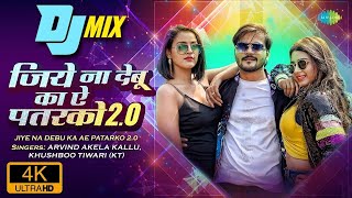 Bhojpuri DJ Mix | जिये ना देबू का ऐ पतरको 2.0 | Jiye Na Debu | Arvind Akela Kallu | Khushboo Tiwari