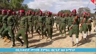 የአማራ ፋኖ በጎጃም ቢትወድድ መንገሻ ጀንበሬ ብርጌድ ልዩ ኮማንዶ ሰልጣኞች ምርቃት