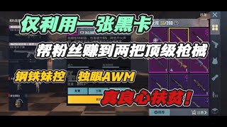 仅利用一张黑卡帮粉丝赚到两把极品枪，钢铁妹控?独眼蛇AWM！牛