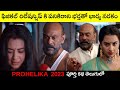 PROHELIKA (2023) Bengali movie Explanation In Telugu | Telugu  | Cinemax |