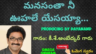 మనసంతా నీ ఊహలే యేసయ్యా Ambedkar song Manasanthaa nee uhale producer Dayanand Swasa album