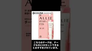 ヘア＆メイクアップアーティスト小田切ヒロさんおすすめアイライナー【 アリィーALLIE クロノビューティ カラーオンUV チーク】#shorts  #主婦の楽しみ #美容 #小田切ヒロ