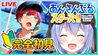 【🔰あんスタ🔰/完全初見】今日からはじめるあんさんぶるスターズ！推し探しの巻！【VTuber永露ひいろ】