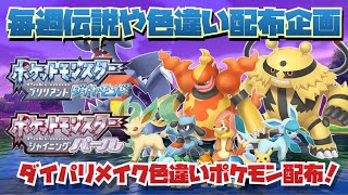 ダイパリメイク！色違いポケモンルーレット配布！幻個体あり！