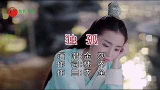 金莎 - 獨孤（高清1080P）KTV版