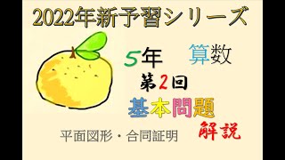 新予習シリーズ　5年上　2回　基本問題　解説