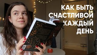 начать новую книгу и прочие радости жизни 🤍✨ что делает меня счастливой