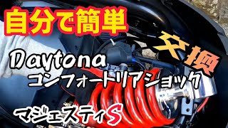 リアショック交換【デイトナコンフォート】 自分で交換してみました！マジェスティS少ない作業工程で簡単にできます！(笑)GoProHERO8撮影2020