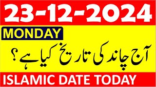 Aj Chand Ki Tarikh Kya Hai 2024 | Today Islamic Date 2024 | 23 December 2024 Chand ki Tarikh