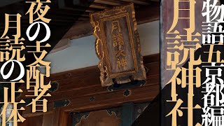 【月読神社】夜の支配者月読の正体