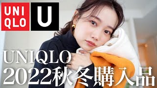 【UNIQLO新作】ユニクロ2022AW❤︎秋服\u0026冬服購入品紹介159cm🦴骨格ウェーブ