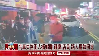 兩車擦撞！ 衝路邊毀檳榔攤　店員、路人慘遭波及