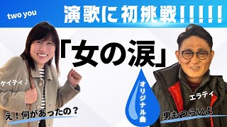 【女性の気持ちがわかる❗】オリジナル曲　『女の涙』　two you  演歌に初挑戦!!!!!　歌詞付き動画