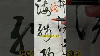 杨再春书法-杨先生批改作业（二十六）#杨再春##书法##书法家##手写##传统文化#