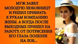 🍊Неверный муж хотел облапошить жену. Но когда пришел на работу...