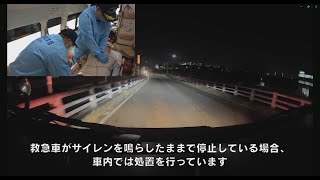 ～渋滞中における救急車の動き方＆救急隊の広報～｜Part4｜救急搬送をより早く、安全に