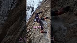 2025.2.15.범굴암 반석 (10b) 스타트 (미키대장님) #암바사  #범굴암 #반석 #rockclimbing