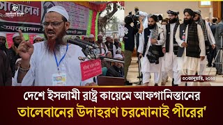 ইসলামী রাষ্ট্রের সুফল বোঝাতে আফগানিস্তানের উদাহরণ দিলেন শায়েখে চরমোনাই মুফতি ফয়জুল করিম|Charmonai