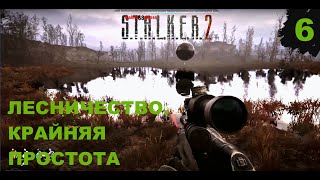 STALKER 2:ЛЕСНИЧЕСТВО.КРАЙНЯЯ ПРОСТОТА #6