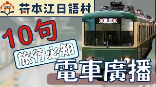 【文化梅酒】#1 去日本旅遊前必知的10句電車廣播！