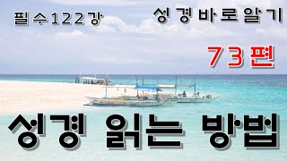 필수122강 성경읽는방법 73편. 성경 창1장1절 해석 1부. 하늘나그네