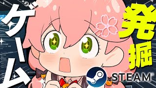 【 STEAM 】みこ、おもしろそうなゲーム発掘したいますッ！🎮【ホロライブ/さくらみこ】