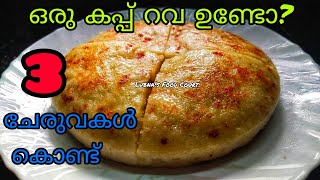 റവ കൊണ്ട് 5മിനിറ്റിൽ ബ്രേക്ഫാസ്റ് റെഡി /Kerala Breakfast Recipes/Rava Recipes/Sooji Recipes