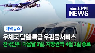 우체국 당일 특급 우편물서비스, 새해에 역사 속으로