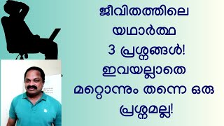 Know the real problems to recognize the negligible ones! ജീവിതത്തിലെ യഥാര്‍ത്ഥ പ്രശ്നങ്ങള്‍ ഏവയാണ്?