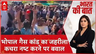 Bhopal गैस कांड का जहरीला कचरा नष्ट करने पर बवाल, प्रदर्शन कर रहे लोगों पर पुलिस का लाठीचार्ज | ABP