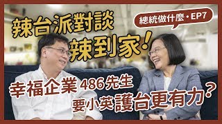 【 總統做什麼 EP7 】辣台派小英總統來關心電商囉！問答攻防超辛辣？ft.486先生