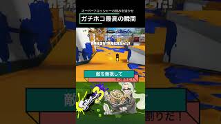 [Splatoon 3] ガチホコ×オバフロ 最高の瞬間