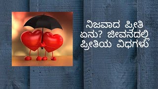 ನಿಜವಾದ ಪ್ರೀತಿlove ಏನು? ಜೀವನದಲ್ಲಿ ಪ್ರೀತಿಯ ವಿಧಗಳು