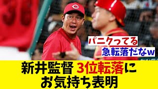 広島・新井監督　3位に急転落しお気持ち表明・・・【野球情報】【2ch 5ch】【なんJ なんG反応】【野球スレ】