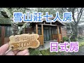 大雪山森林遊樂區~住宿~雪山莊7人和室房介紹