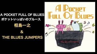 A POCKET FULL OF BLUES ポケットいっぱいのブルース - 相島一之 \u0026 THE BLUES JUMPERS (AMRITA RECORD)