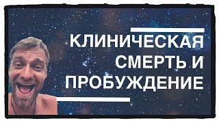 КАК МЕНЯЕТСЯ ВОСПРИЯТИЕ ПОСЛЕ КЛИНИЧЕСКОЙ СМЕРТИ.ЖИЗНЬ ДО И ПОСЛЕ. #пробуждение #просветление