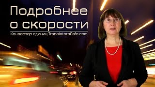 Подробнее о скорости