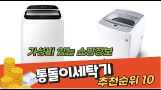 광고 2022년 인기대박상품 통돌이세탁기 추천 판매순위 top10