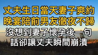 丈夫生日當天妻子爽約晚宴陪前男友徹夜不歸，沒想到妻子懷孕後一句話卻讓老公瞬間崩潰！真實故事 ｜都市男女｜情感｜男閨蜜｜妻子出軌｜楓林情感