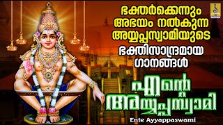 ഭക്തർക്കെന്നും അഭയം നൽകുന്ന അയ്യപ്പസ്വാമിയുടെ ഭക്തിസാന്ദ്രമായ ഗാനങ്ങൾ | Ente Ayyappaswami #ayyappa